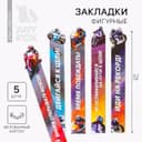 Закладки фигурные, картонные 5 шт. «Полный вперед!»