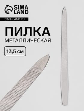Пилка металлическая для ногтей, 13.5 см, в чехле, цвет серебристый