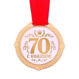 Медаль юбилейная в бархатной коробке «С Юбилеем 70 лет», d=5 см