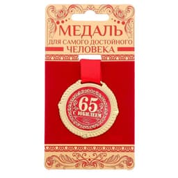Медаль юбилейная на бархатной подложке «С юбилеем 65 лет», d=5 см