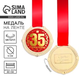 Медаль юбилейная на бархатной подложке «С юбилеем 35 лет», d=5 см.