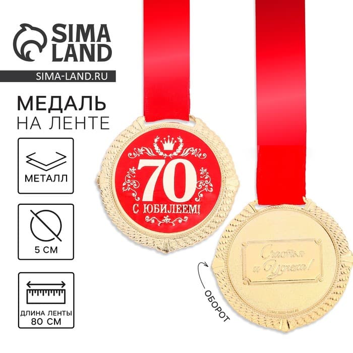 Медаль юбилейная на бархатной подложке «С юбилеем 70 лет», d=5 см