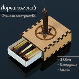 Ларец желаний «Очищение пространства» со свечками, 5.2×4.5×2 см