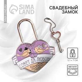 Замок свадебный с ключом «Совет да любовь»