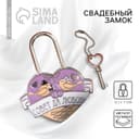 Замок свадебный с ключом «Совет да любовь»