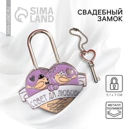 Замок свадебный с ключом «Совет да любовь»