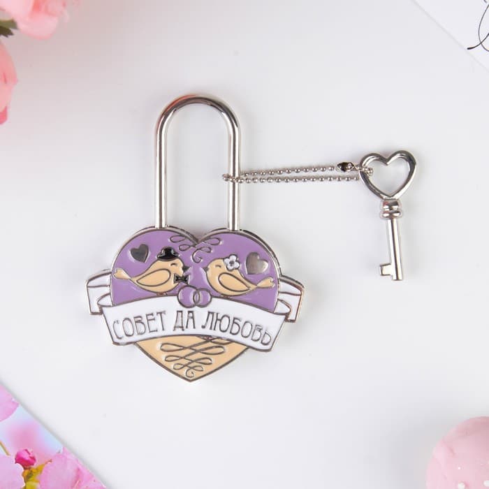Замок свадебный с ключом «Совет да любовь»