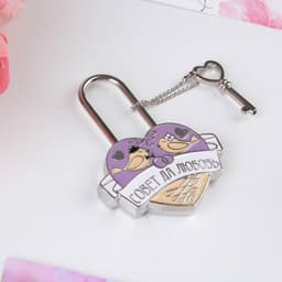 Замок свадебный с ключом «Совет да любовь»