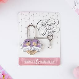 Замок свадебный с ключом «Совет да любовь»