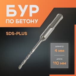 Бур по бетону ЛОМ, SDS-plus, 4×110 мм