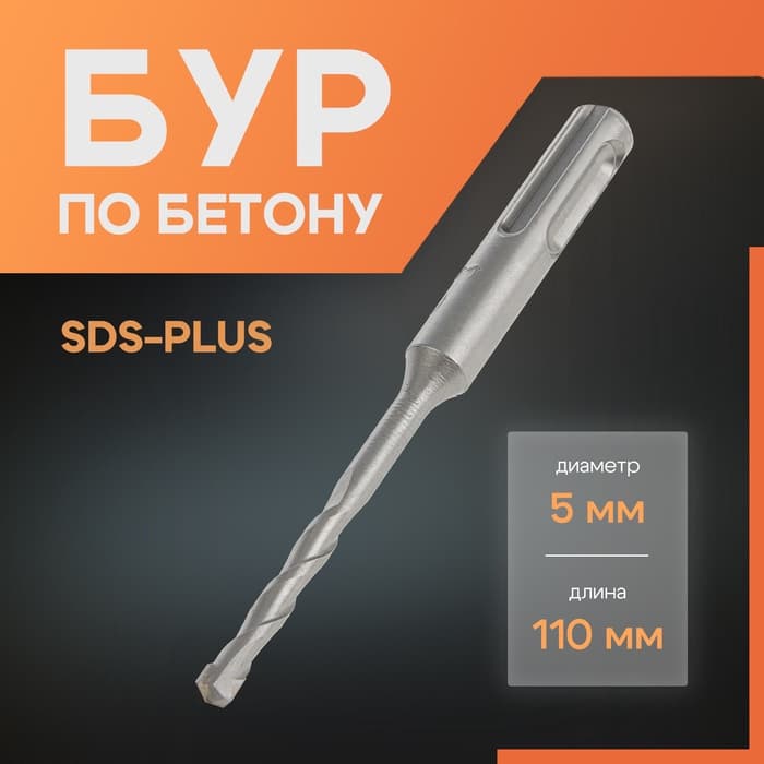 Бур по бетону ЛОМ, SDS-plus, 5×110 мм