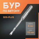 Бур по бетону ЛОМ, SDS-plus, 6×110 мм