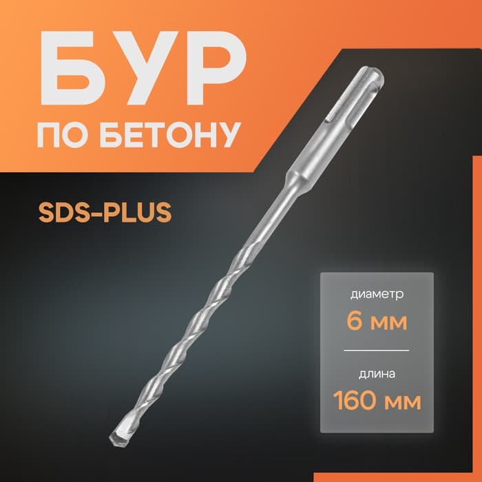 Бур по бетону ЛОМ, SDS-plus, 6×160 мм