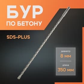 Бур по бетону ЛОМ, SDS-plus, 8×350 мм