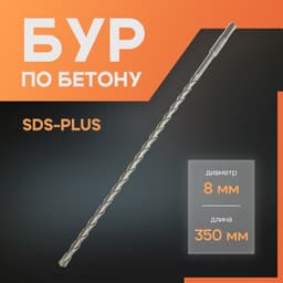 Бур по бетону ЛОМ, SDS-plus, 8×350 мм