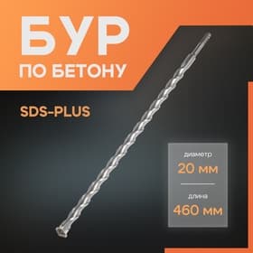 Бур по бетону ЛОМ, SDS-plus, 20×460 мм