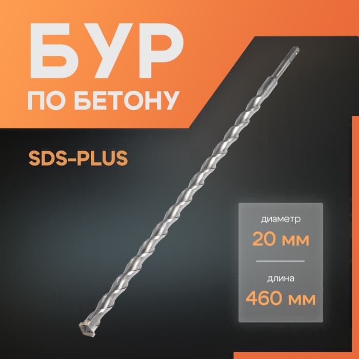 Бур по бетону ЛОМ, SDS-plus, 20×460 мм