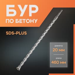 Бур по бетону ЛОМ, SDS-plus, 20×460 мм