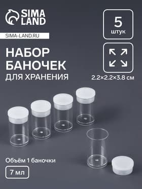 Баночки для хранения мелочей QF, 7 мл, d=2×3.5 см, 5 шт., прозрачные
