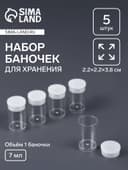 Баночки для хранения мелочей QF, 7 мл, d=2×3.5 см, 5 шт., прозрачные