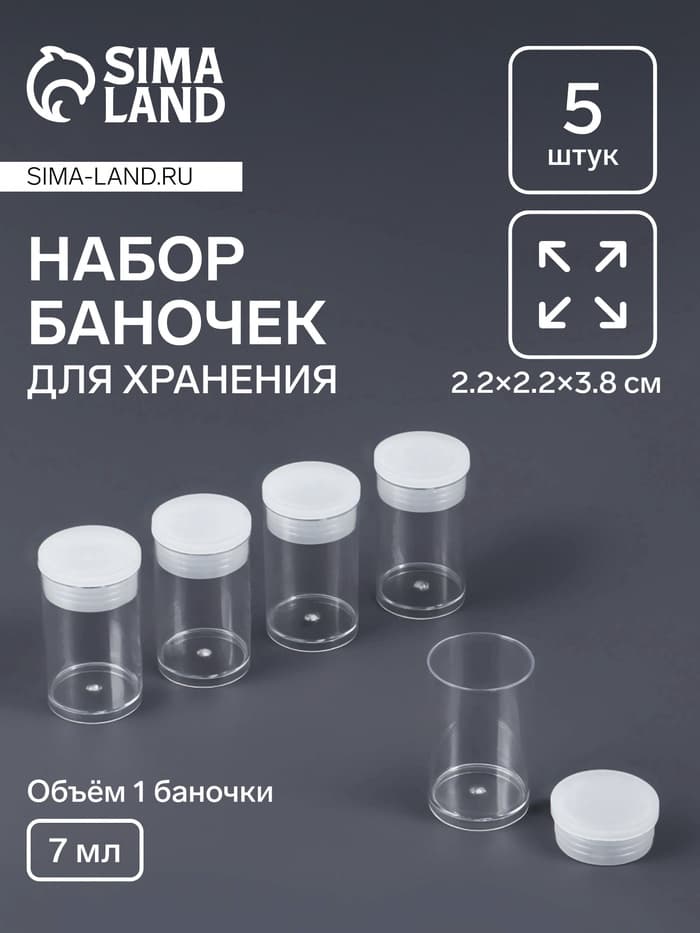 Баночки для хранения мелочей QF, 7 мл, d=2×3.5 см, 5 шт., прозрачные