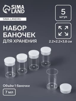 Баночки для хранения мелочей QF, 7 мл, d=2×3.5 см, 5 шт., прозрачные