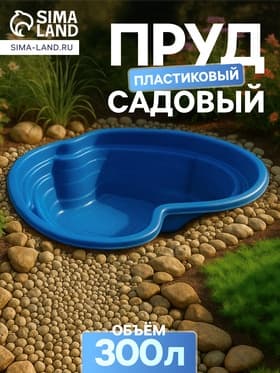 Пруд садовый пластиковый, 300 л, синий