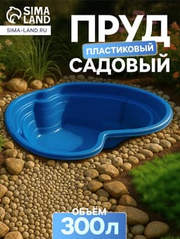 Пруд садовый пластиковый, 300 л, синий