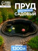 Пруд садовый пластиковый, 1300 л, чёрный