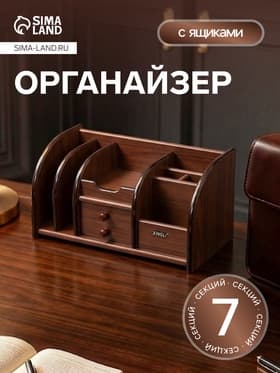Органайзер 7 секций, 2 выдвижных ящика, серия Орех с кантом темным, 16×30×15 см