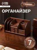 Органайзер 7 секций, 2 выдвижных ящика, серия Орех с кантом темным, 16×30×15 см