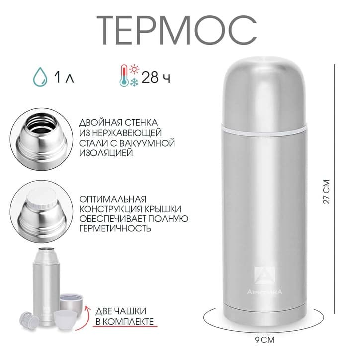 Термос «Арктика», 105, 1 л, сохраняет тепло 28 ч, 27×9 см