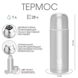 Термос «Арктика», 105, 1 л, сохраняет тепло 28 ч, 27×9 см