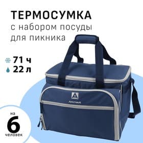 Термосумка «Арктика» с набором посуды для пикника на 6 человек, объём 22 л, синий
