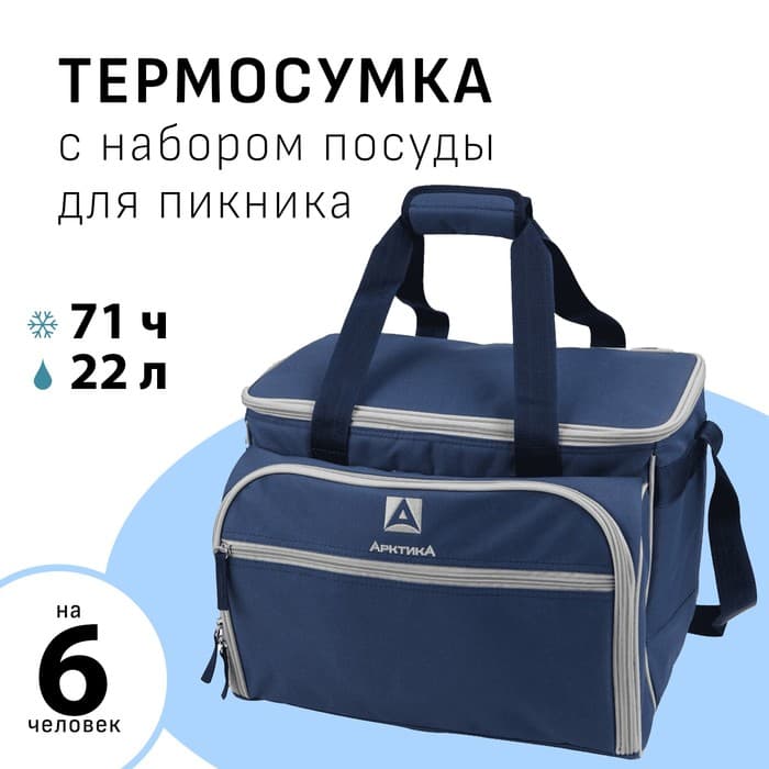 Термосумка «Арктика» с набором посуды для пикника на 6 человек, объём 22 л, синий