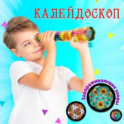 Калейдоскоп «Радуга», 19.7 см, МИКС