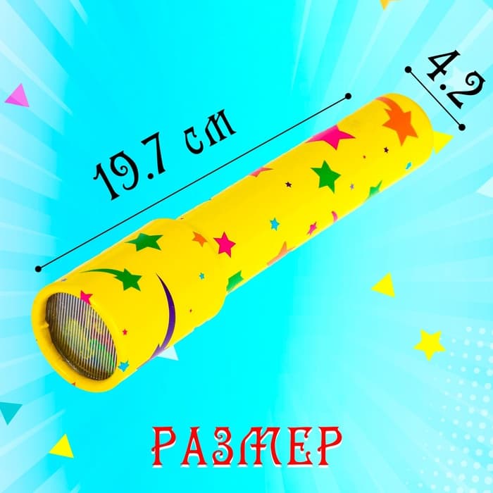 Калейдоскоп «Радуга», 19.7 см, МИКС