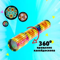 Калейдоскоп «Радуга», 19.7 см, МИКС