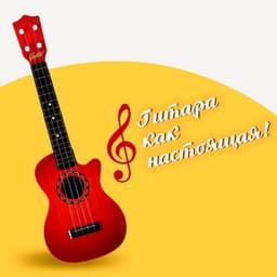 Игрушка музыкальная гитара «Классическая», МИКС