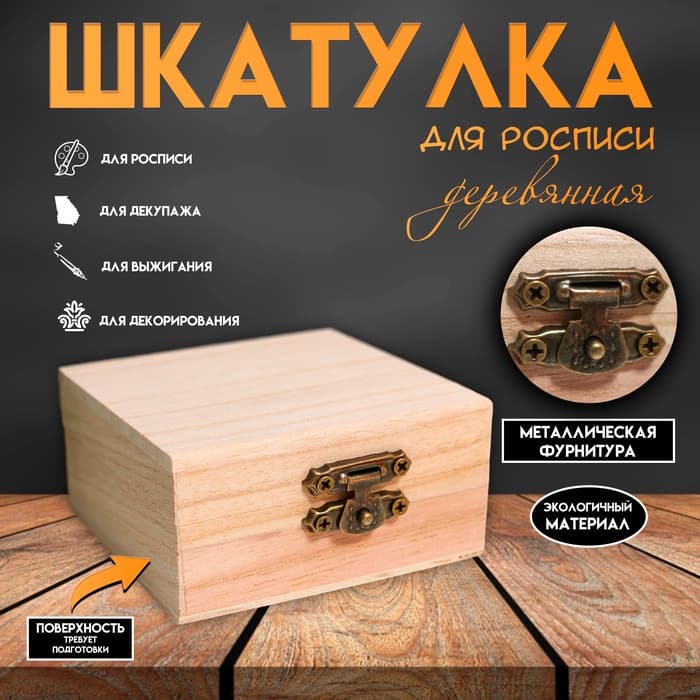 Шкатулка для росписи дерево «Квадрат», для творчества, декора, 4×8×8 см