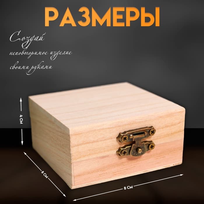 Шкатулка для росписи дерево «Квадрат», для творчества, декора, 4×8×8 см