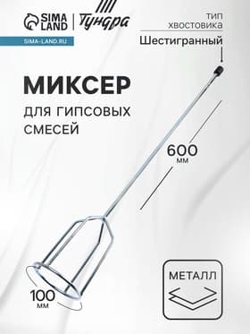 Миксер для гипсовых смесей ТУНДРА, шестигранный хвостовик, 100×8×600 мм