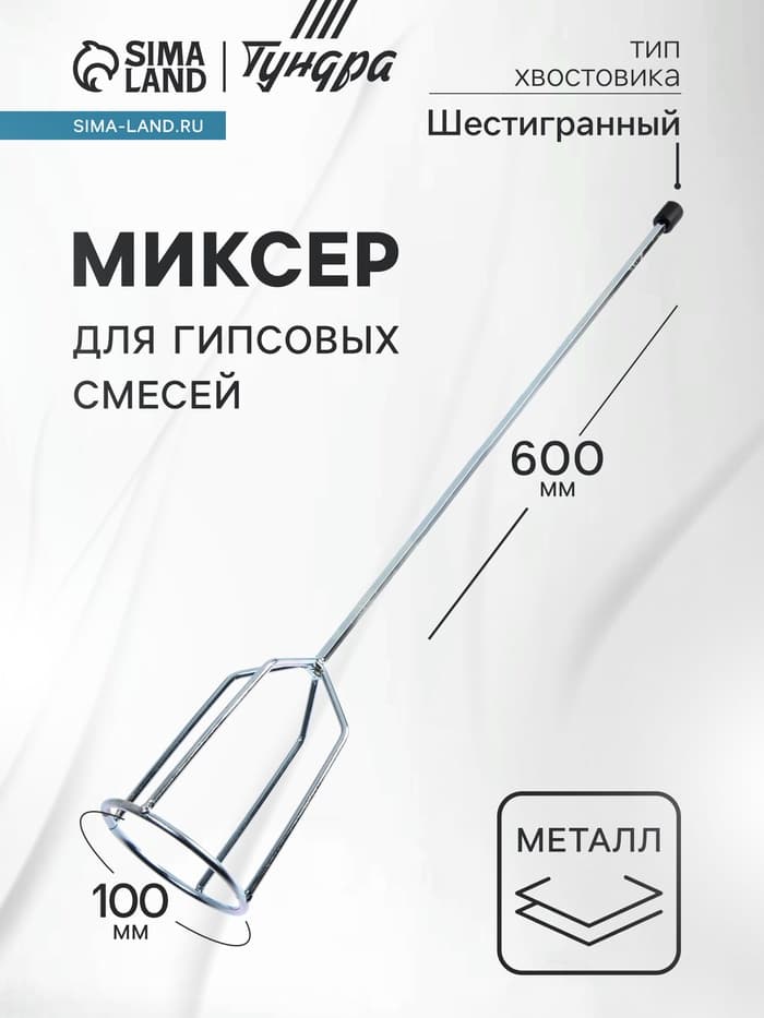 Миксер для гипсовых смесей ТУНДРА, шестигранный хвостовик, 100×8×600 мм