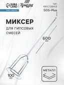 Миксер для гипсовых смесей ТУНДРА, SDS-plus, 100×10×600 мм
