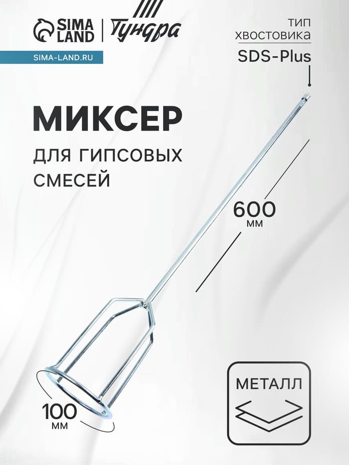 Миксер для гипсовых смесей ТУНДРА, SDS-plus, 100×10×600 мм