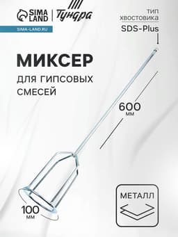 Миксер для гипсовых смесей ТУНДРА, SDS-plus, 100×10×600 мм