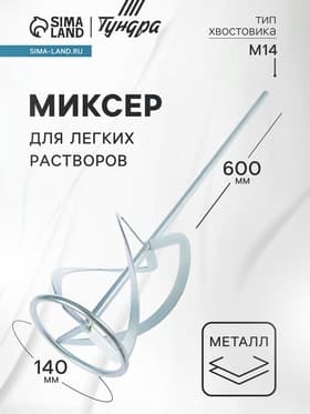 Миксер для легких растворов ТУНДРА, M14, 140×14×600 мм