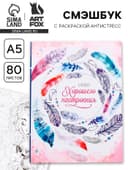 Ежедневник-Смэшбук с раскраской антистресс А5, 80 л «Блокнот хорошего настроения»