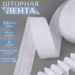 Шторная лента, матовая, 6 см, 50±1 м, белая