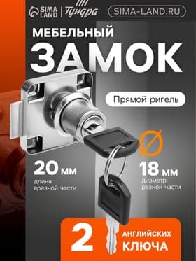 Замок мебельный ТУНДРА (мод. 138-22), прямой ригель, корпус металлический, 2 ключа